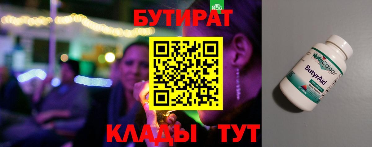 БУТИРАТ Butirat Феодосия