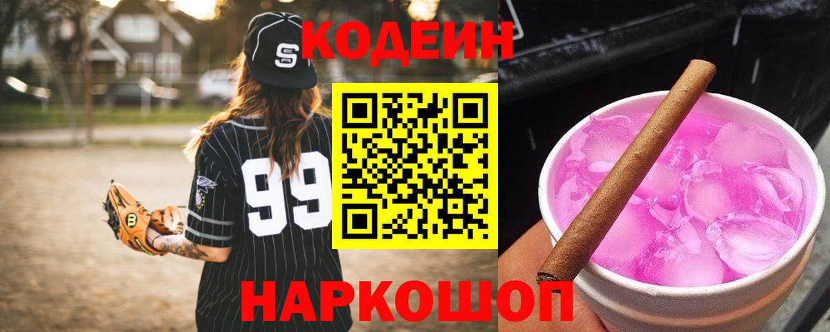 Кодеиновый сироп Lean Purple Drank Феодосия