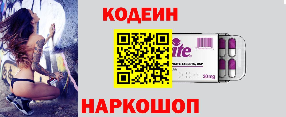 Codein Purple Drank  Кодеиновый сироп Lean напиток Lean (лин)  Вход с VPN  Феодосия 